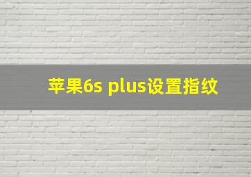 苹果6s plus设置指纹